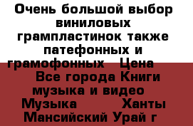 Очень большой выбор виниловых грампластинок,также патефонных и грамофонных › Цена ­ 100 - Все города Книги, музыка и видео » Музыка, CD   . Ханты-Мансийский,Урай г.